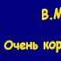 В М Гаршин Очень коротенький роман Рассказ Аудиокнига домашнее чтение вслух