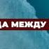 07 Знамения Корана Преграда между морями