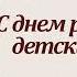 С днём рождения детский сад муз и сл Л Горцуевой