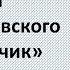 2 15 Рождественский балет П И Чайковского Щелкунчик