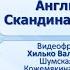 Западная Европа и Византия Высокое средневековье Тема 9 Англия и страны Скандинавии в X XIII вв