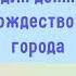 Один дома Рождество и города В каких городах происходят события фильма Тест по урбанистике