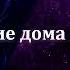 Эдгар Аллан По Падение дома Ашеров аудиокнига