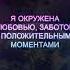 АФФИРМАЦИЯ ОТ ОДИНОЧЕСТВА избавит от чувства одиночества грусти кардинальное изменение жизни