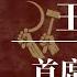 王毅 首席战狼 习近平 温家宝 胡耀邦 江泽民 赵立坚 华春莹 耿爽 卢沙野