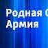 Родная Советская Армия Краснознаменный ансамбль песни и пляски Советской Армии 1982 г