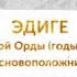 Правители ордынского Крыма ЭДИГЕ Часть II Эдиге основоположник Ногайской Орды