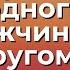 Дорога от одного мужчины к другому Торсунов лекции