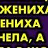 На свадьбе отец невесты представил своего друга молодым и матери жениха Мать жениха побледнела