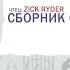 Эдуард Асадов Сборник стихов 01 чтец Zick Ryder Стихи Поэзия Аудиостихи Аудиокниги