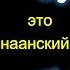 Бог Эль и христианский Бог Иисус Яхве Иегова имеют одни корни лекция Кристин Хейс Йель