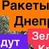 Днепр Взрывы Одесса Сбивали Ракеты Обломки в Дома Взрывы Николаев Страшно Днепр 19 октября 2024 г