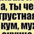 Кум пришёл к куме в гости Сидят выпивают Кум говорит Смешные анекдоты