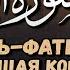 Обайда Муафак Сура 1 Аль Фатиха Открывающая Коран Quran Koran Fatiha Obaida Muafaq Islam