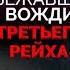 Куда сбежали вожди Третьего рейха после войны Сенсационное историческое расследование