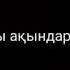 Поэзия Асхат Амангелді Анашым