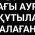 Ясинді тыңдаған адам тыңдағаны үшін өмір бойы қуанатын болады 2 36 23 35