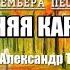 Кирилл Потылицын Осенняя картина ОЧЕНЬ КРАСИВАЯ ОСЕННЯЯ ПЕСНЯ стихи А Тулинов