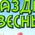 Весенний утренник в младшей группе нашего детского сада Маленькая страна в Одинцово в марте 2020