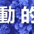 姜育恆 驛動的心 路過的人我早已忘記 經過的事已隨風而去