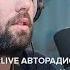 Семен Слепаков Самый Счастливый День LIVE Авторадио