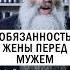 ОБЯЗАННОСТЬ ЖЕНЫ ПЕРЕД МУЖЕМ православие христианство брак семья о Максим Первозванский муж