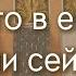 Гадание на ТАРО ЧТО В ЕГО ЖИЗНИ СЕЙЧАС вспоминает ли он тебя 3 расклада таро