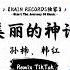 美丽的神话 抖音DJ版 孙楠 韩红 等到来生擦肩回眸 再次的相守 苦苦痛痛爱的解救 愿与你同受 全网热播BGM 一听就上头的BGM 抖音 TikTok