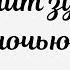 Почему ребёнок скрипит зубами ночью Бруксизм Самая частая причина ночного скрипа