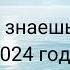 Танцуй если знаешь этот тренд 2024 года