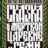 Сказка о мертвой царевне и семи богатырях А С Пушкин М50 36861 1975