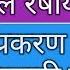 द न चल त ल र ष य सम करण स प र ण प रकरण लक ष त ठ वण य स ठ गण त Tricks इयत त दह व गण त