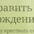 Креативное поздравление с днем рождения крестного Super Pozdravlenie Ru