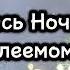 Спустилась Ночь Над Вифлеемом Рождественская Христианская Песня