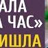 Многодетная мать втайне от мужа стала женой на час А когда пришла на вызов в богатый дом