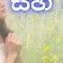 කල ස ම ද ස හ ව න න Kala Sama De Sihi Wenne Lyrics