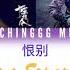 汪卓成 Wang Zhuocheng Hating Separation 恨别 Hen Bie CHI PINYIN ENG Lyrics