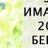 АРХИВ Элмирбек Иманалиевдин 2013 жылы берген маеги