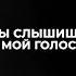 ты слышишь мой голос у улетаешь в БАН