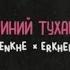 Enkhe X Erkhem Chinii Tuhai OFFICIAL LYRICS