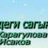 Калипа Чалова Кенже Көбөкова Мендеги сагыныч с Р Карагуловао С Исаков