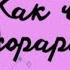 Хорарная астрология Как строить и разбирать хорарную карту