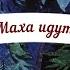 И пошли они до городу Парижа Эпизод из мультфильма Волшебное кольцо 1979 г