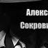 Аудиокнига Детектив Сокровища антиквара Александр Бушков