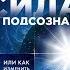 Сила подсознания или Как изменить жизнь за 4 недели