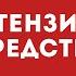 Гипотензивные средства Средства влияющие на сердечно сосудистую систему