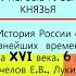 7 ПЕРВЫЕ РУССКИЕ КНЯЗЬЯ 6 класс Авт Е П Пчелов П В Лукин Под ред Ю А Петрова