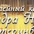 Александр Новиков Екатеринблюз 1 ое отделение