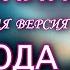 Сплин Выхода нет УЛЁТНАЯ ГИТАРНАЯ ВЕРСИЯ КАРАОКЕ