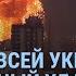 Массированный удар России Взрывы в городах Украины НАТО готовит удары Обвал рубля УТРО